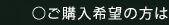 ご購入希望の方は