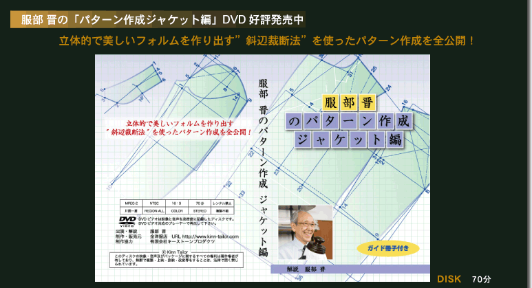 DVD-服部 晋の｢パターン作成ジャケット編｣DVD 好評発売中！