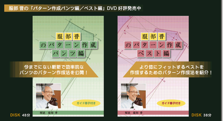 DVD-服部 晋の｢パターン作成パンツ編｣DVD 好評発売中！