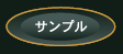 �T���v��