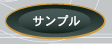 �T���v��